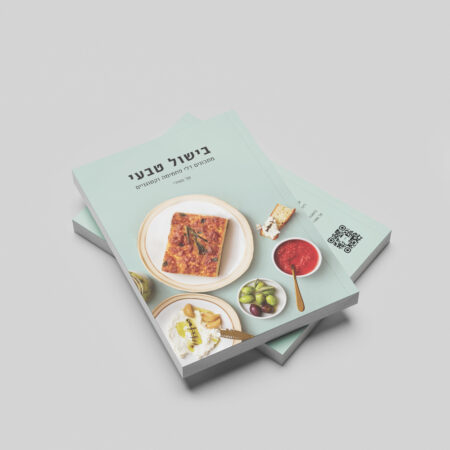 חוברת מתכונים בישול טבעי